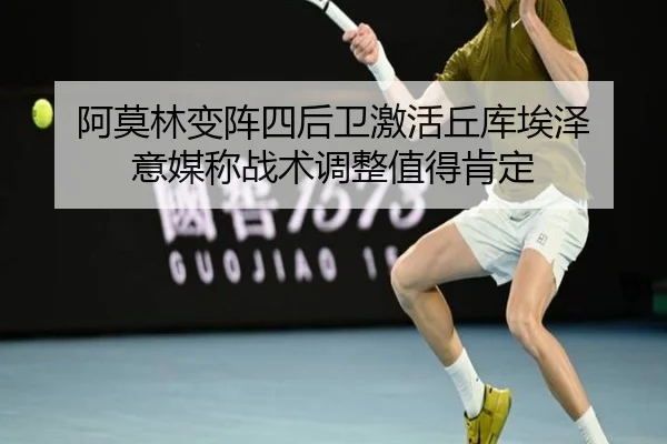阿莫林变阵四后卫激活丘库埃泽 意媒称战术调整值得肯定